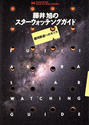 藤井旭のスターウォッチングガイド 銀河鉄道へのキップ MAN TO MAN BOOKS