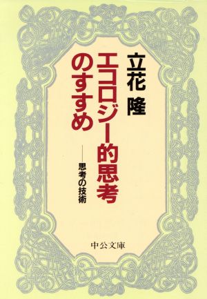 エコロジー的思考のすすめ 思考の技術 中公文庫