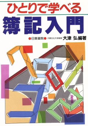 ひとりで学べる簿記入門 ひとりで学べる