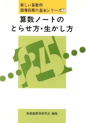 算数ノートのとらせ方・生かし方 新しい算数科指導技術の基本シリーズ7