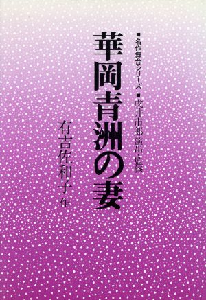 華岡青洲の妻 名作舞台シリーズ