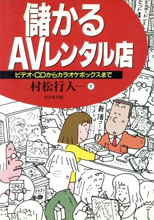 儲かるAVレンタル店 ビデオ・CDからカラオケボックスまで