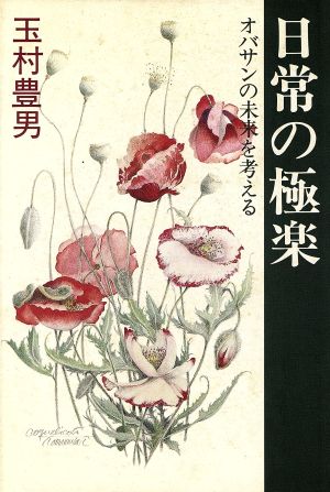 日常の極楽 オバサンの未来を考える