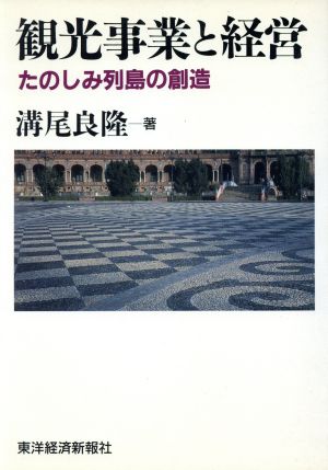 観光事業と経営 たのしみ列島の創造