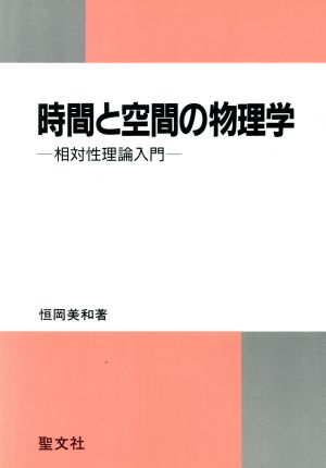 時間と空間の物理学 相対性理論入門