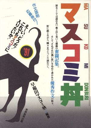 マスコミ丼('91) え～い、どうだ！これでもマスコミに入りたいか！