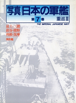 重巡(3) 重巡 写真 日本の軍艦第7巻