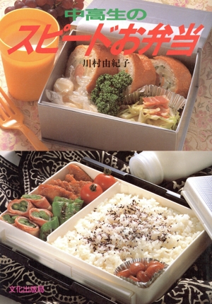 中高生のスピードお弁当 ニュー・ライフ・ブックス