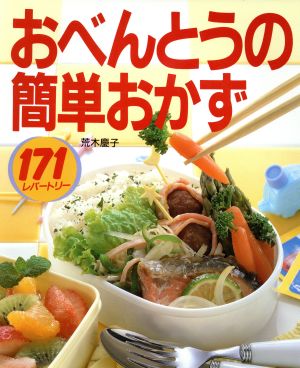 おべんとうの簡単おかず 171レパートリー CookingNo.3