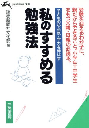 私のすすめる勉強法 子どものやる気・学力を伸ばす 知的生きかた文庫