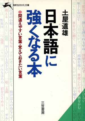 日本語に強くなる本 知的生きかた文庫