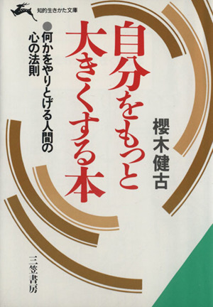 自分をもっと大きくする本 知的生きかた文庫