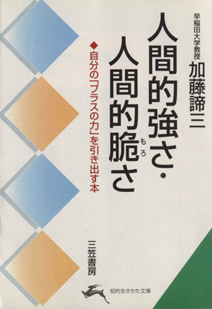 人間的強さ・人間的脆さ 知的生きかた文庫