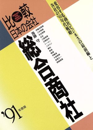 総合商社('91年度版) 比較日本の会社 比較 日本の会社