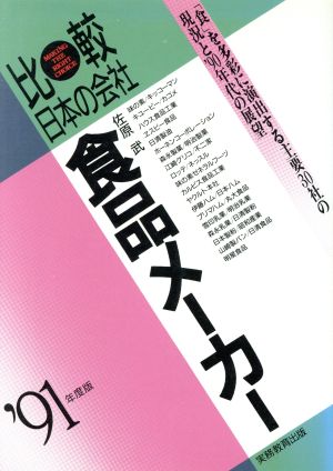 食品メーカー('91年度版)比較日本の会社比較 日本の会社