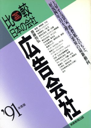 広告会社('91年度版) 比較日本の会社 比較 日本の会社