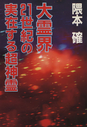大霊界 21世紀の実在する超神霊