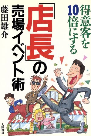 得意客を10倍にする「店長」の売場イベント術 得意客を10倍にする TAIRIKUビジネス