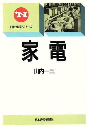 家電 日経産業シリーズ