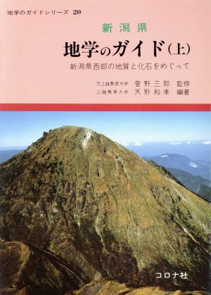 新潟県 地学のガイド(上) 新潟県西部の地質と化石をめぐって 地学のガイドシリーズ20