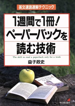 1週間で1冊！ペーパーバックを読む技術 英文速読速解テクニック Asuka business & language books