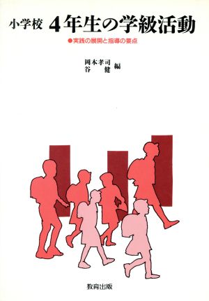 小学校4年生の学級活動 実践の展開と指導の要点