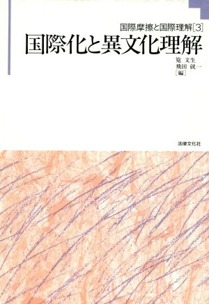 国際化と異文化理解(3) 国際化と異文化理解 国際摩擦と国際理解3