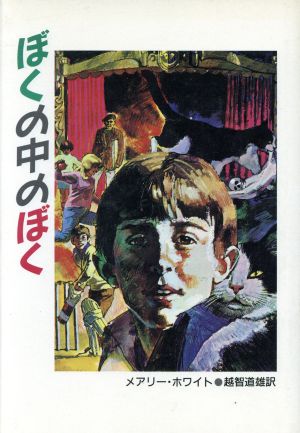 ぼくの中のぼく 児童図書館・文学の部屋