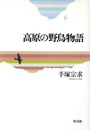 高原の野鳥物語