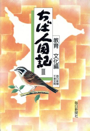 ちば人国記(3) 教育文化編