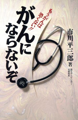 がんにならないぞ もうがんは恐くない!!