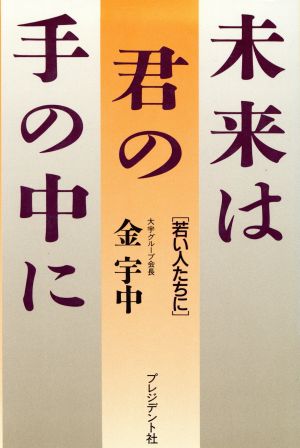 未来は君の手の中に 若い人たちに