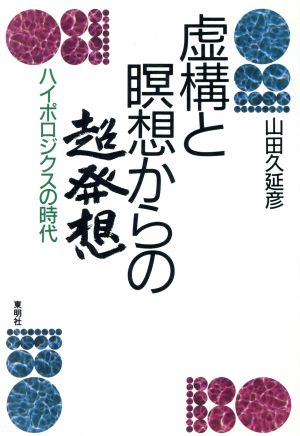 虚構と瞑想からの超発想 ハイポロジクスの時代