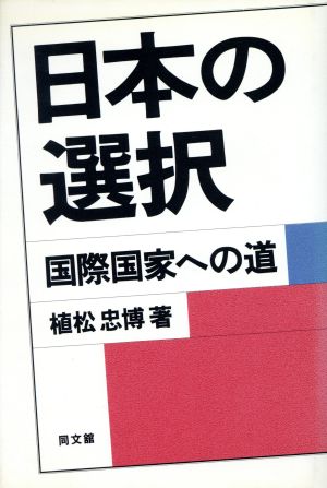 日本の選択 国際国家への道