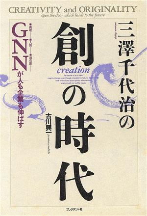 三沢千代治の創の時代 GNNが人も企業も伸ばす