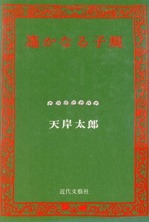 遥かなる子規