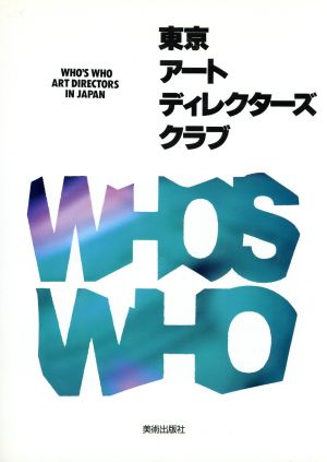 東京アートディレクターズクラブWHO'S WHO ART DIRECTORS IN JAPAN