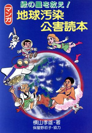 マンガ 地球汚染公害読本 緑の星を救え！