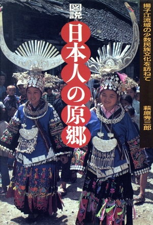 図説 日本人の原郷揚子江流域の少数民族文化を訪ねて