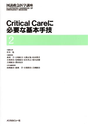 Critical Careに必要な基本手技(第2巻)Critical careに必要な基本手技図説救急医学講座2