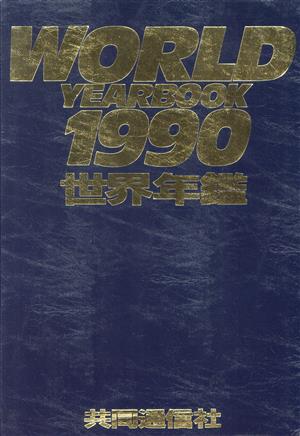 世界年鑑(1990)