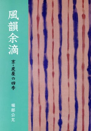 風韻余滴 京・炭屋の四季