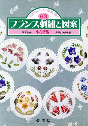 フランス刺繍と図案(63) 小花特集 1