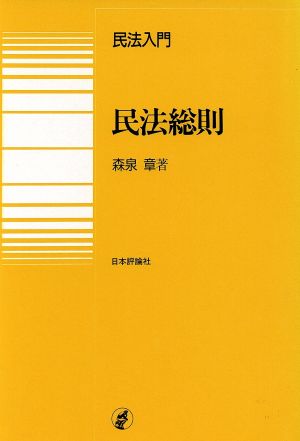 民法総則 民法入門