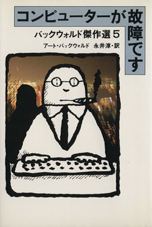 コンピューターが故障です バックウォルド傑作選5 バックウォルド傑作選5