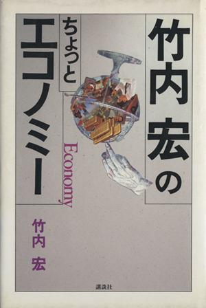 竹内宏のちょっとエコノミー 講談社ビジネス