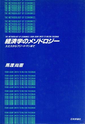 経済学のメソドロジー スミスからフリードマンまで