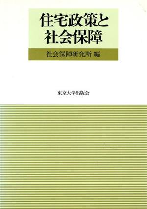 住宅政策と社会保障 社会保障研究所研究叢書25