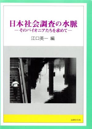 日本社会調査の水脈 そのパイオニアたちを求めて