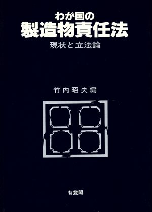 わが国の製造物責任法 現状と立法論